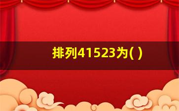 排列41523为( )